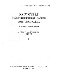 XXIV Съезд Коммунистической партии Советского Союза. 30 Марта-9 Апреля 1971 года. Стенографический отчет I